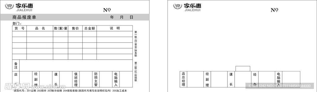 商品报废单