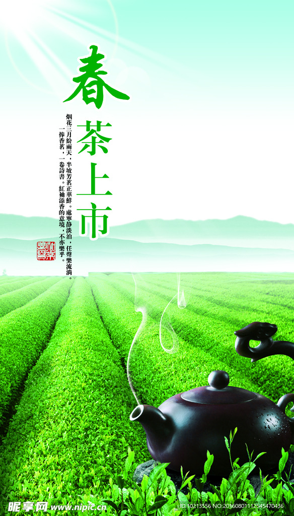 春茶上市海报