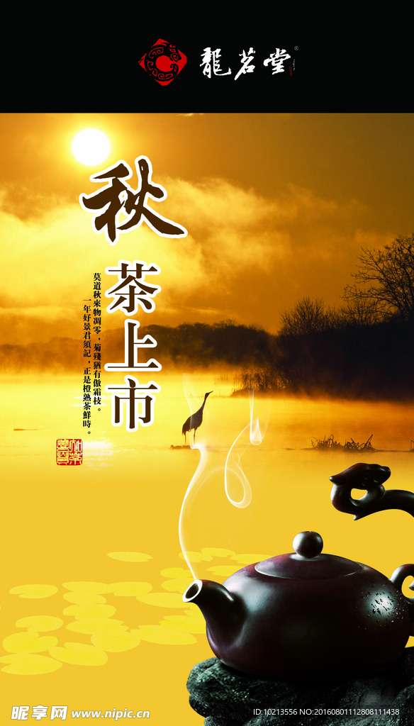 秋茶上市海报