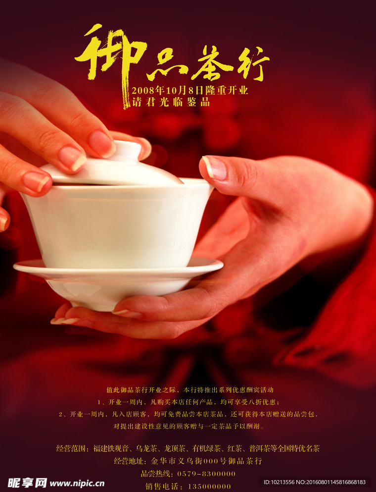 御品茶行开业宣传单