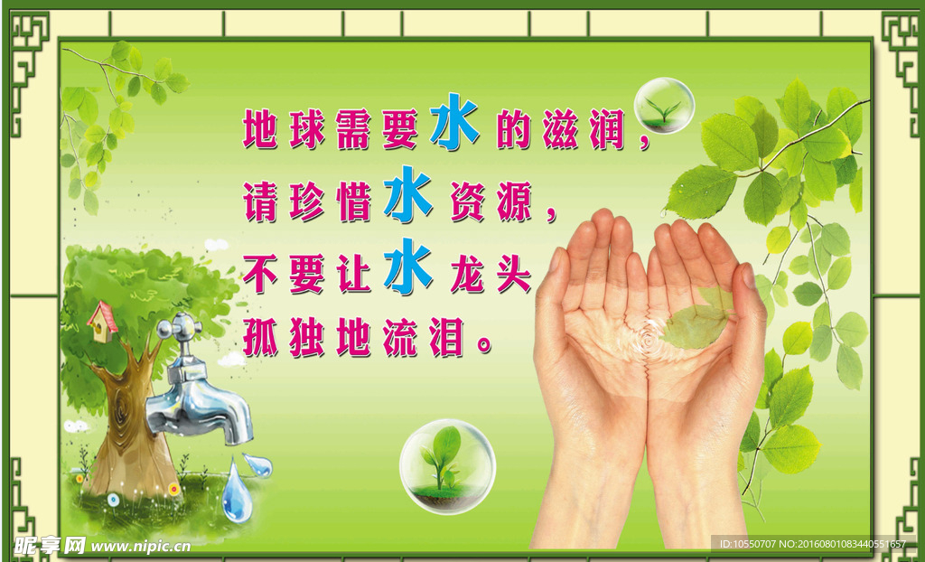 节约用水