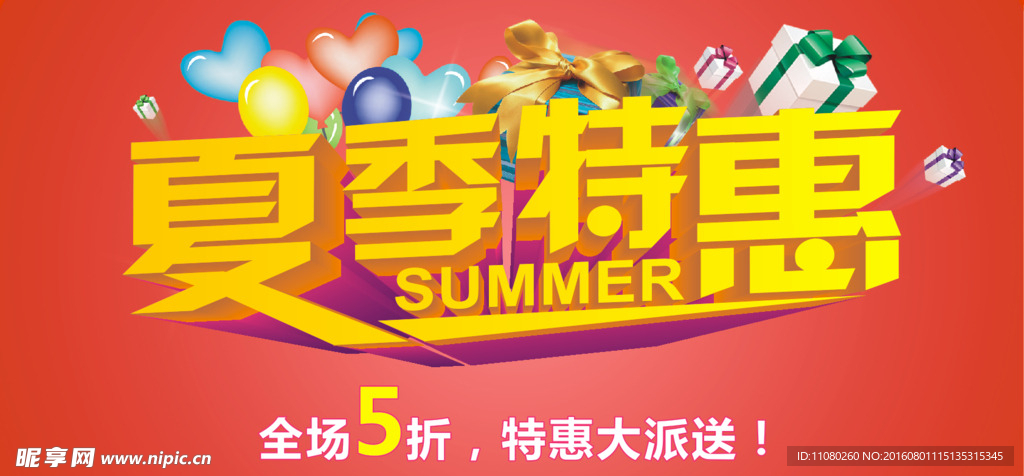 夏季特惠