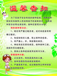 温馨告知