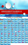 商务PPT动态图表大全