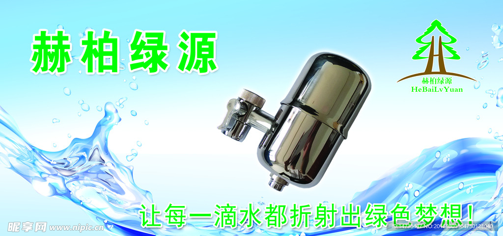 赫柏绿源