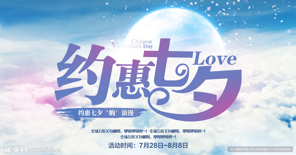 约惠七夕源文件海报