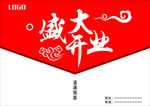 盛大开业