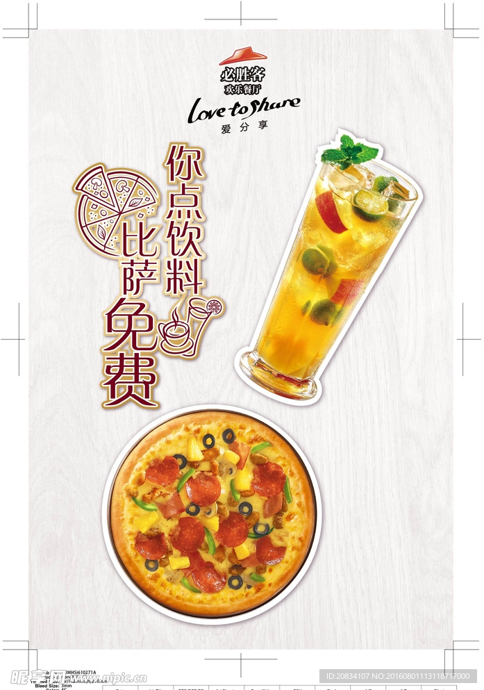 必胜客 买饮品送披萨