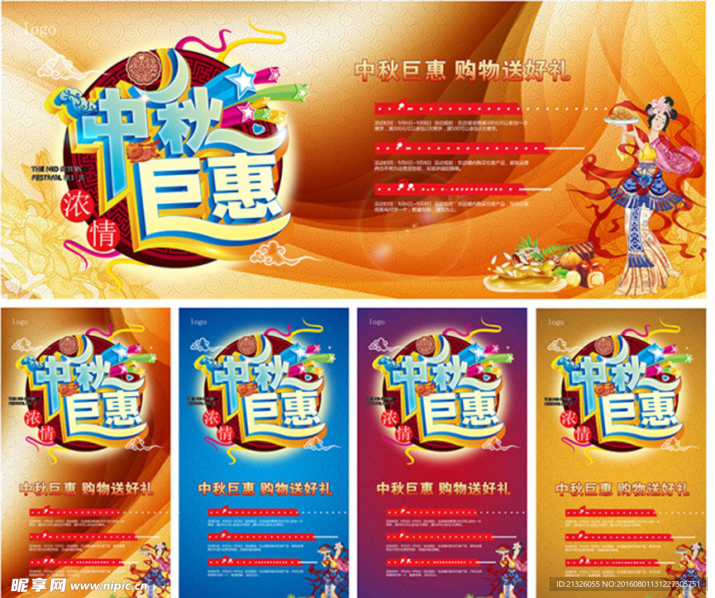 中秋钜惠 中秋海报 中秋促销