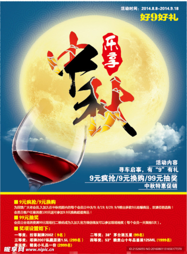 中秋海报 中秋促销