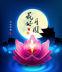 花好月圆  中秋节