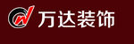 万达装饰