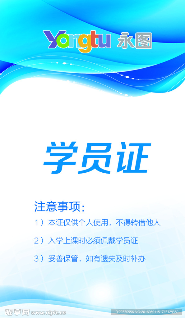 学员证