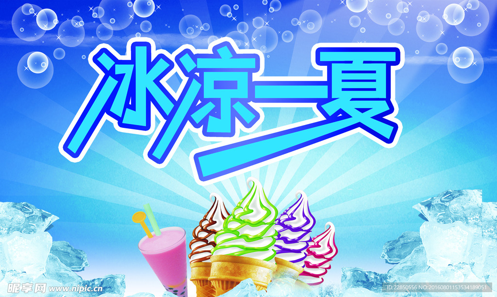 冰凉一夏