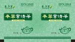 常清茶