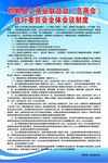 工商联全体会议制度