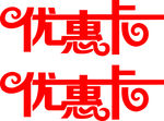 优惠卡