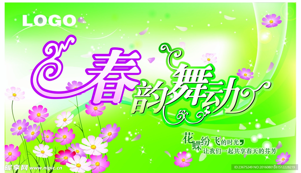 春韵舞动