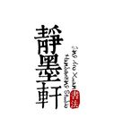 书法LOGO设计