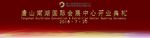 开业庆典