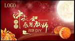 中秋教师节