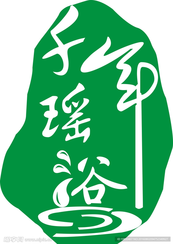 千年瑶浴