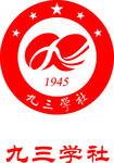 九三学社logo