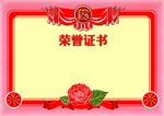 荣誉 证书 奖状 奖励 红色