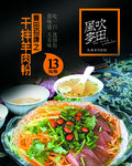 干拌羊肉粉