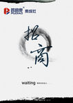 中国风水墨普迪奥招商海报