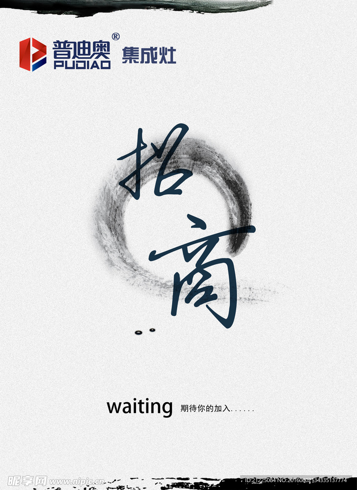 中国风水墨普迪奥招商海报