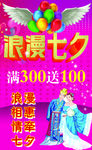 浪漫七夕