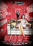 购物女王竖版海报
