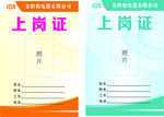 上岗证