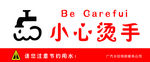 小心烫手