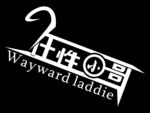 任性小哥