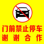 禁止泊车