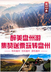 盘州印象旅游海报
