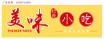 美味特色小吃