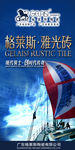 雅光砖  格莱斯标志  扬帆