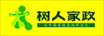树人家政LOGO