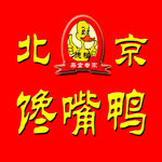 馋嘴鸭