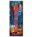 未成年人禁止入内