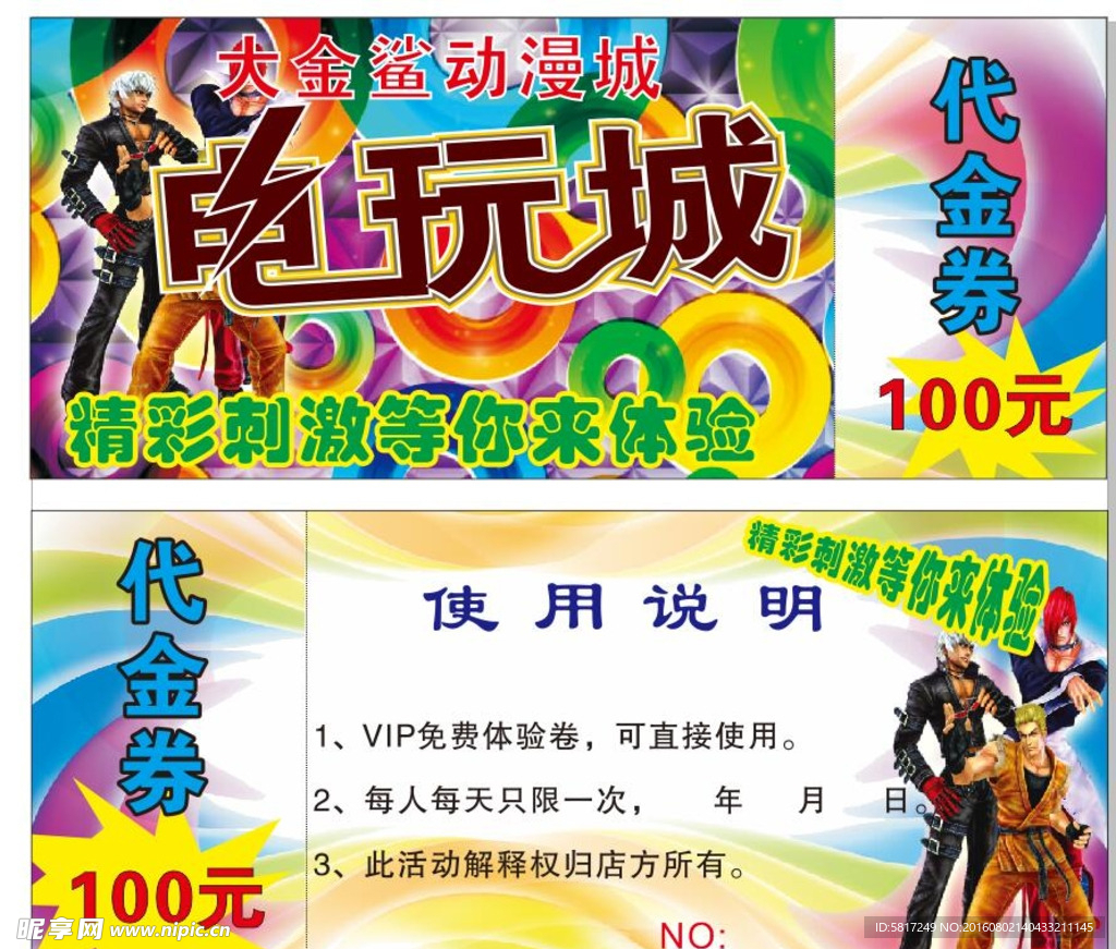 电玩城代金券