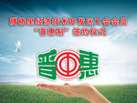 工会普惠制背景