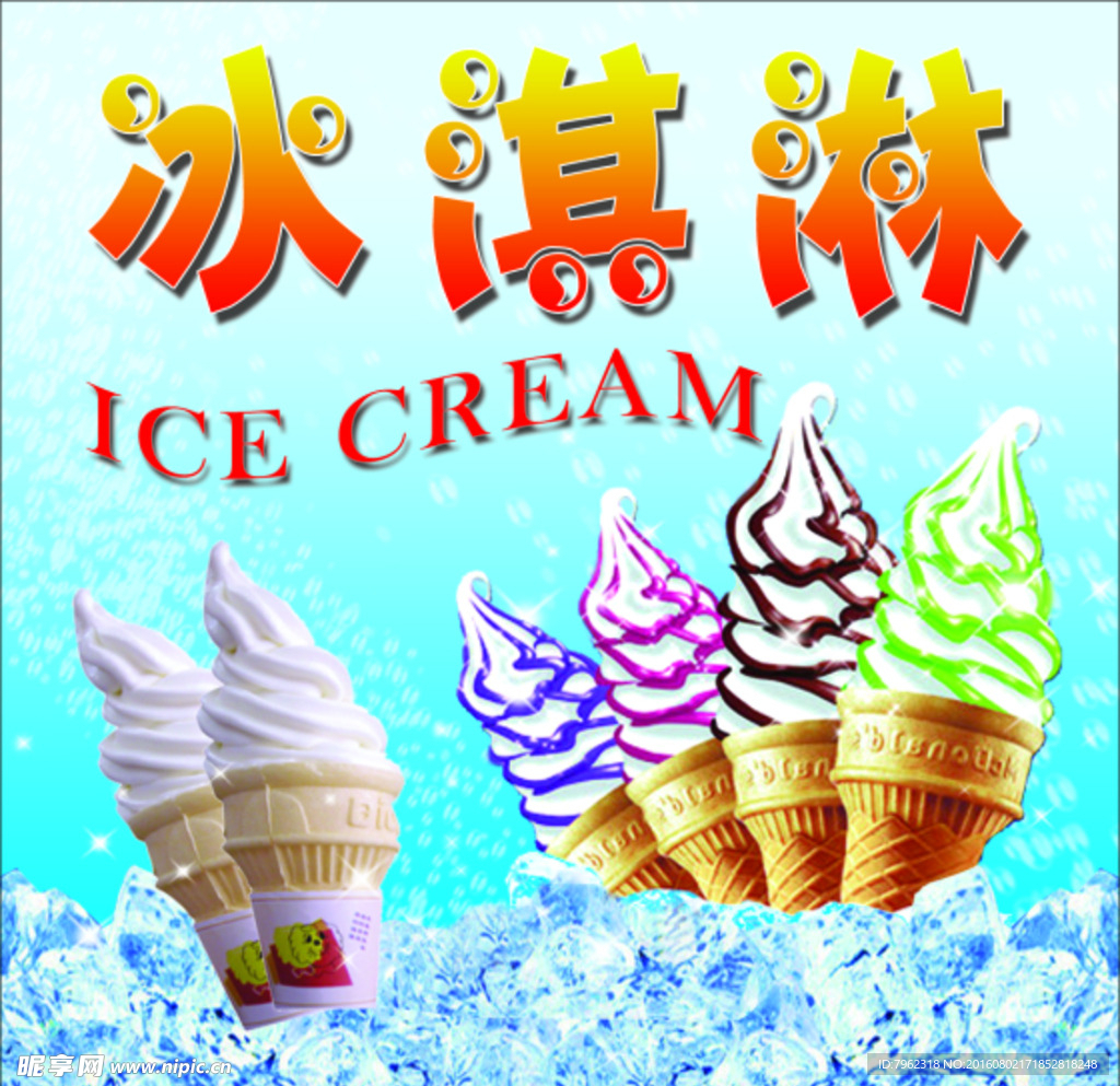 冰淇淋