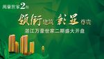 万豪世家二期盛大开盘