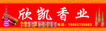 欣凯香业