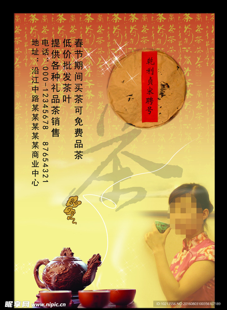 茶叶春节活动海报