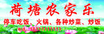 荷塘农家乐门头广告